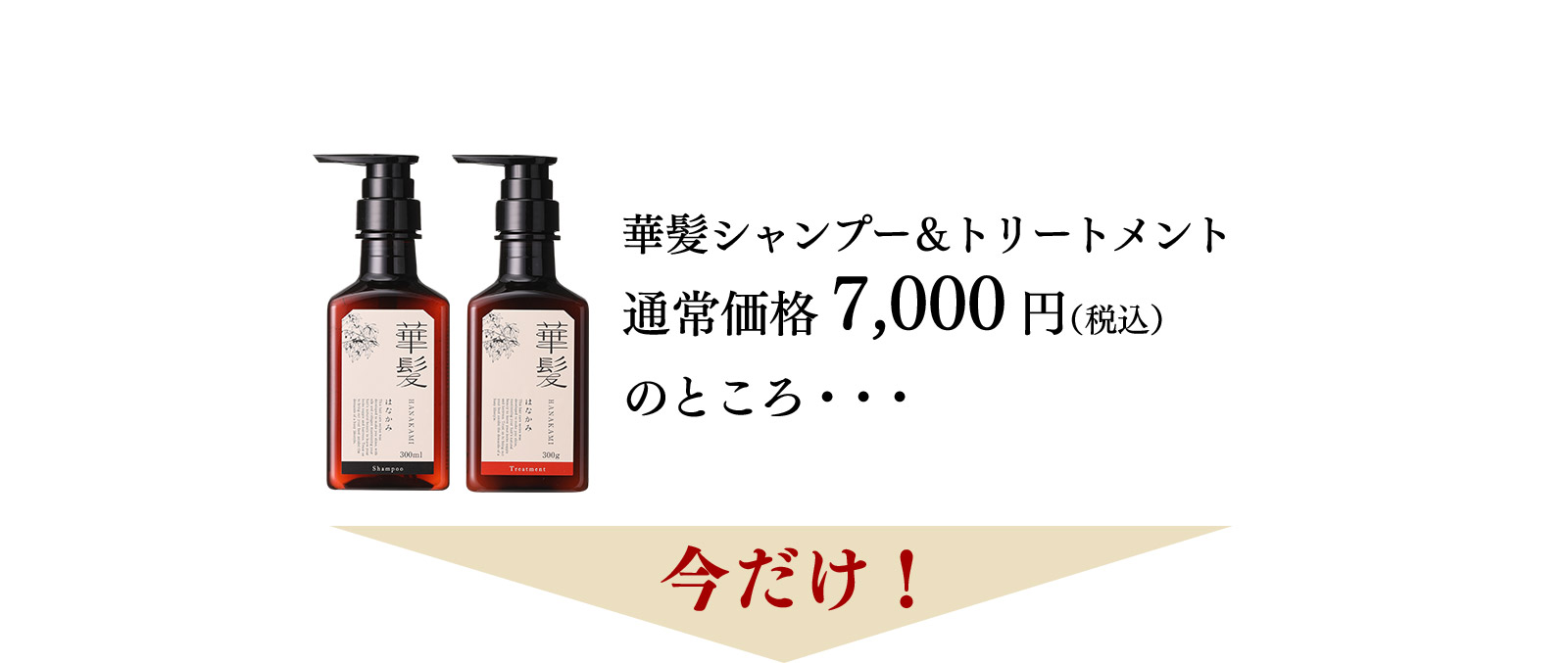 華髪シャンプー＆トリートメント 通常価格7,000円（税込）のところ・・・