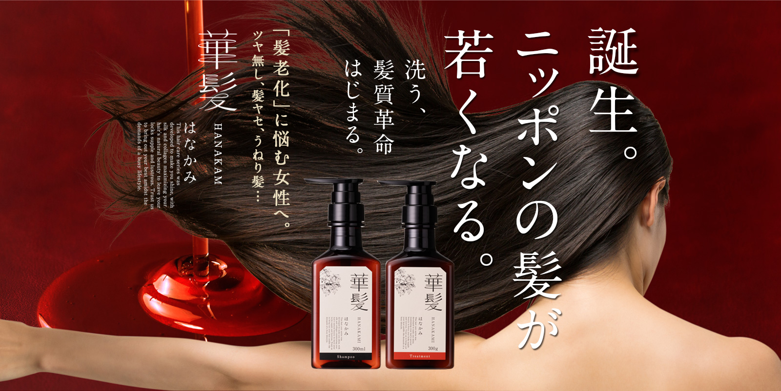 ニッポンの髪が若くなる。