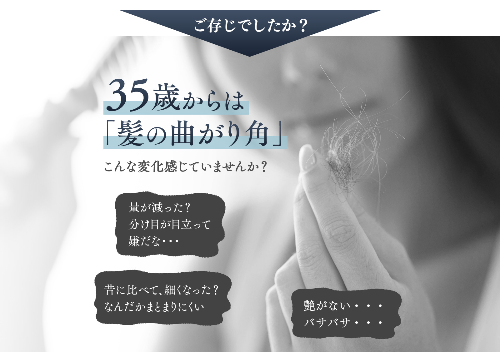 35歳からは「髪の曲がり角」