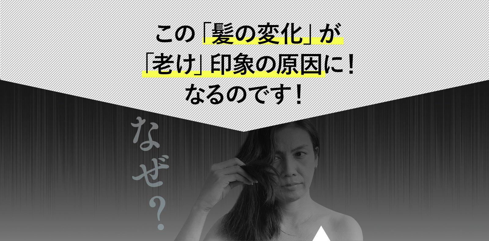 この「髪の変化」が「老け」印象の原因に！なるのです！