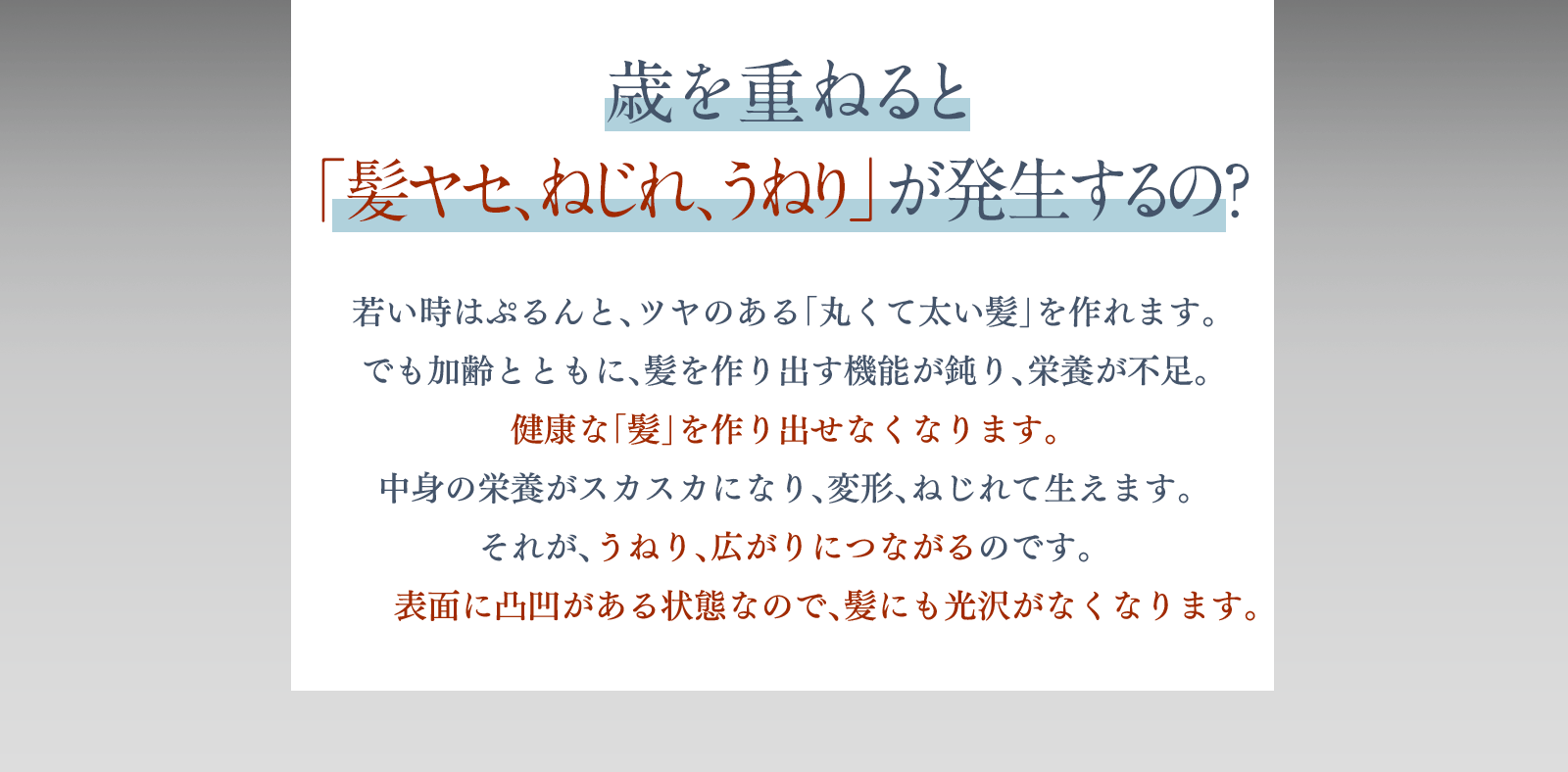 歳を重ねると「髪ヤセ、ねじれ、うねり」が発生するの？