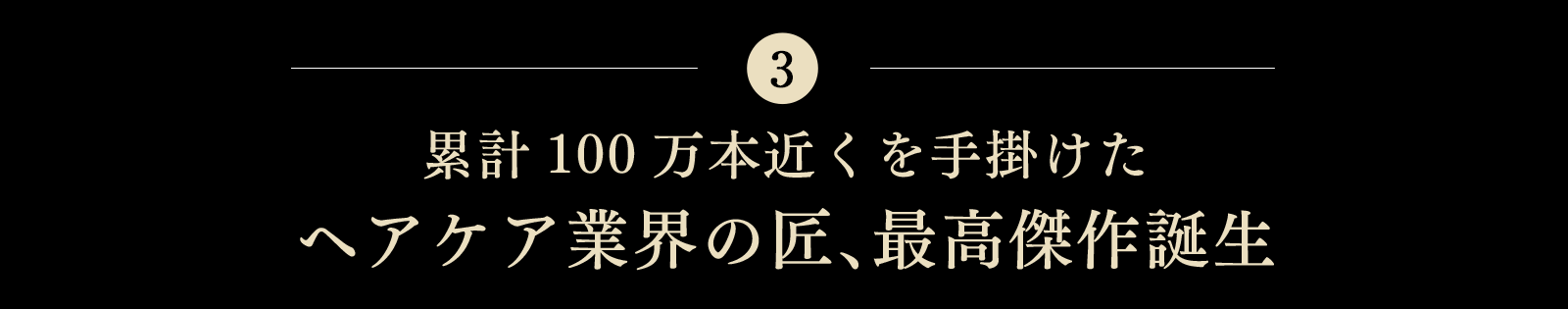 累計100万本近くを手掛けたヘアケア業界の匠、最高傑作誕生