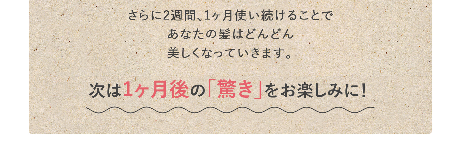 次は1ヶ月後の「驚き」をお楽しみに！