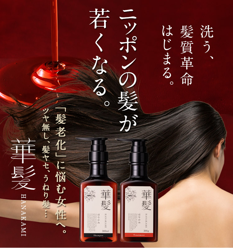 華髪 ハナカミ シャンプー トリートメント シックスセンスラボ株式会社 公式 華髪 ハナカミ シャンプー トリートメント シックスセンスラボ株式会社 公式