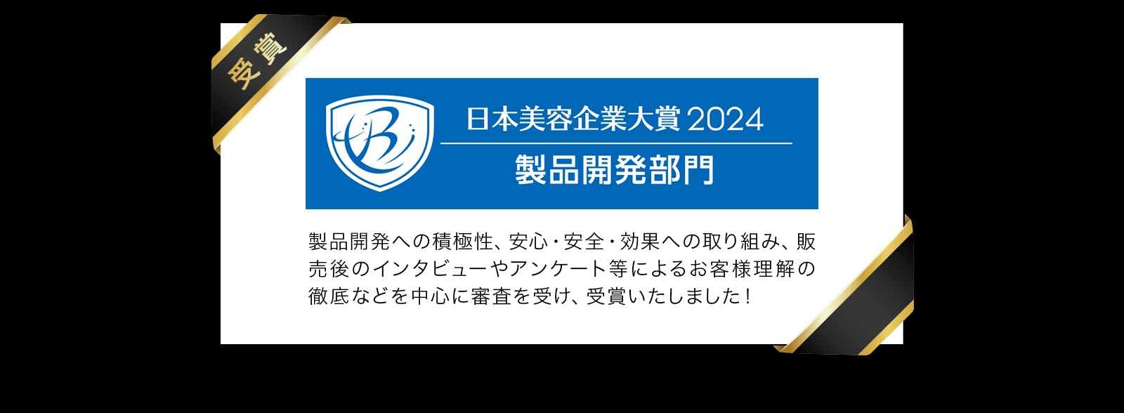日本美容企業大賞2024