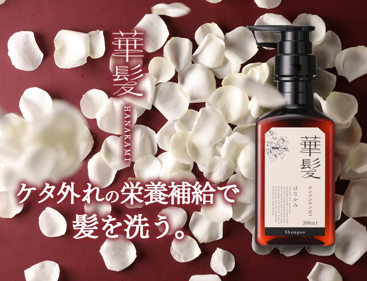 華髪（ハナカミ）シャンプー＆トリートメント｜シックスセンスラボ株式