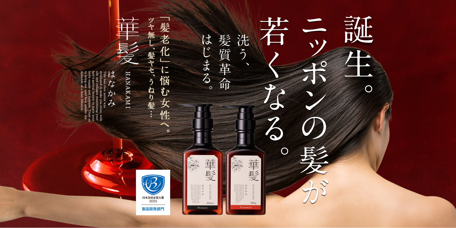 ニッポンの髪が若くなる。