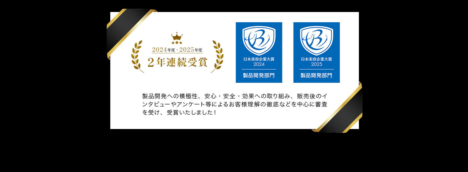 日本美容企業大賞2024