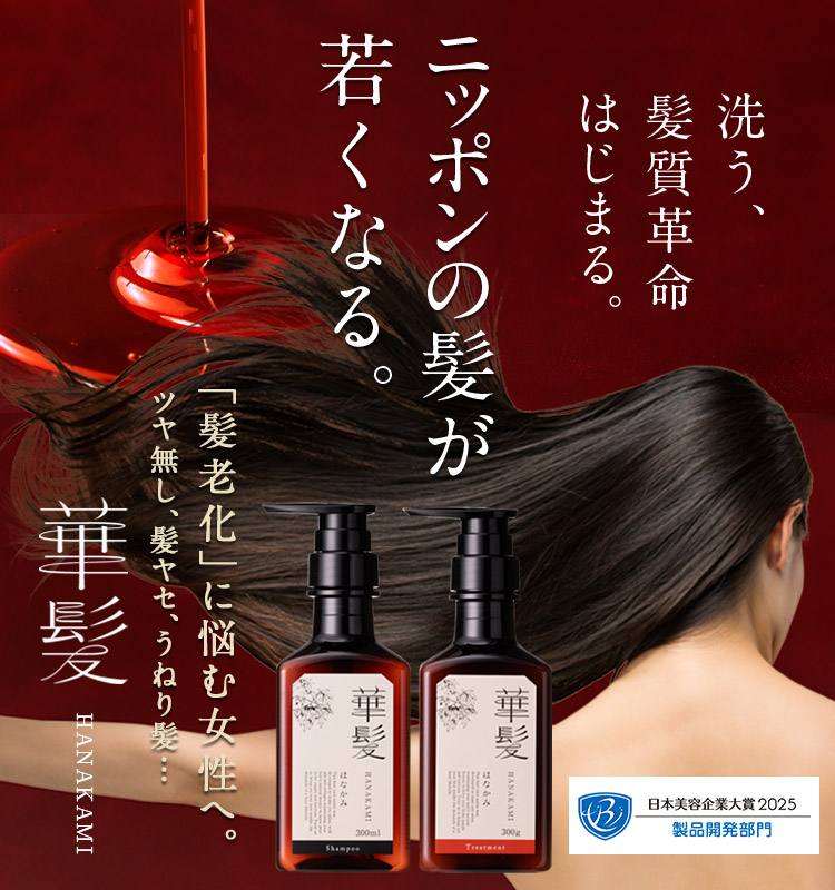 華髪（ハナカミ）シャンプー＆トリートメント｜シックスセンスラボ株式