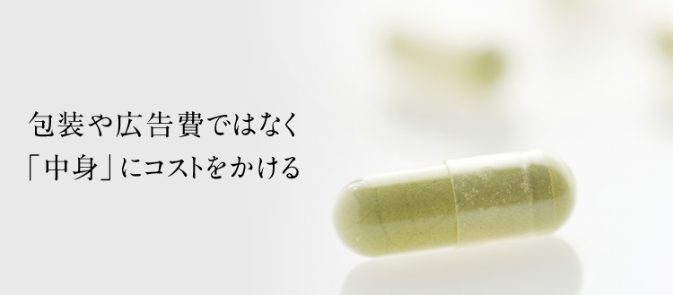 包装や広告費ではなく「中身」にコストをかける
