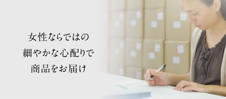 女性ならではの細やかな心配りで商品をお届け