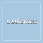 お客様との交流