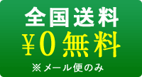 送料無料