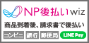 NP後払いアイコン