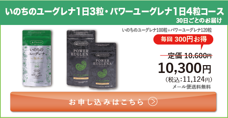 定期ファミリー割セット いのちのユーグレナ1日3粒・パワーユーグレナ1日4粒コース