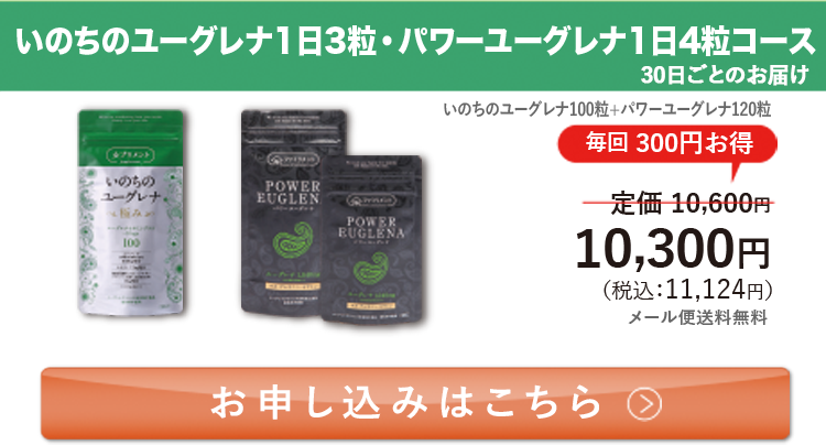 定期ファミリー割セット いのちのユーグレナ1日3粒・パワーユーグレナ1日4粒コース