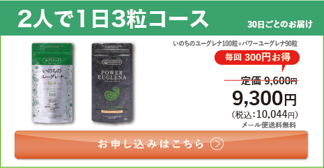 定期ファミリー割セット 2人で1日3粒コース