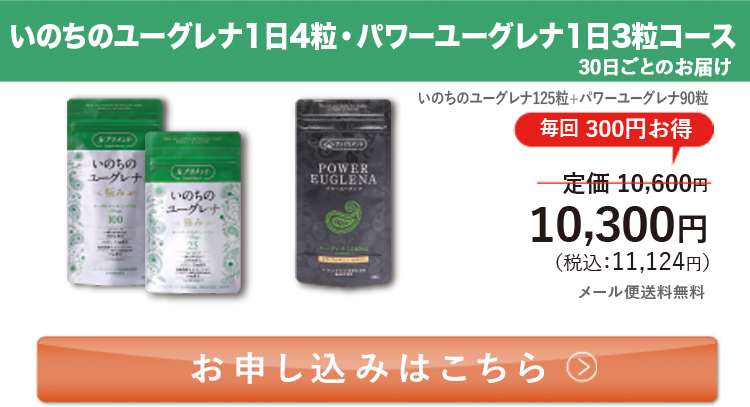 定期ファミリー割セット いのちのユーグレナ1日4粒・パワーユーグレナ1日3粒コース