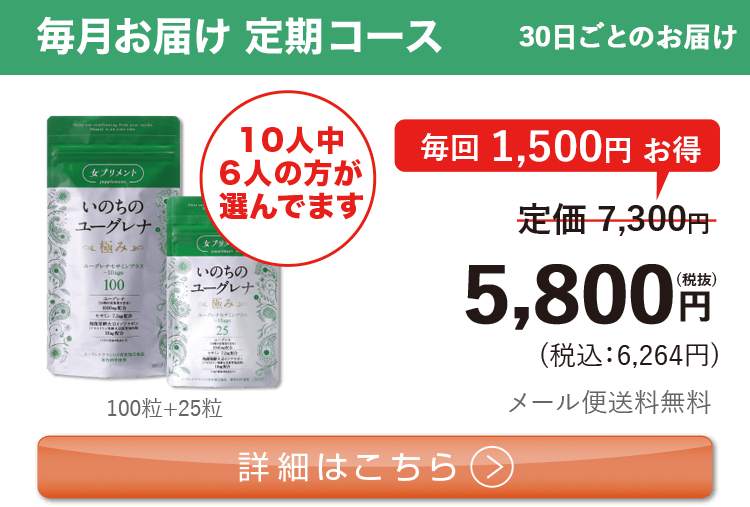 女性向けミドリムシ　いのちのユーグレナ 極み 1日4粒 毎月お届け 定期コース