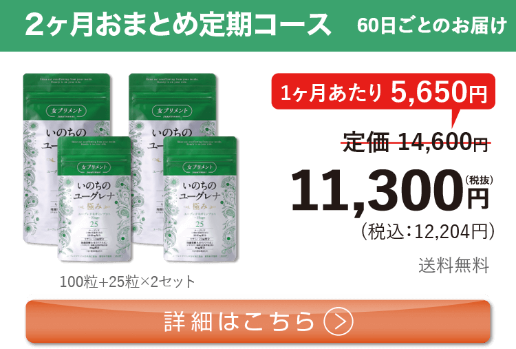 女性向けミドリムシ　いのちのユーグレナ 極み 1日4粒 2ヶ月おまとめ 定期コース