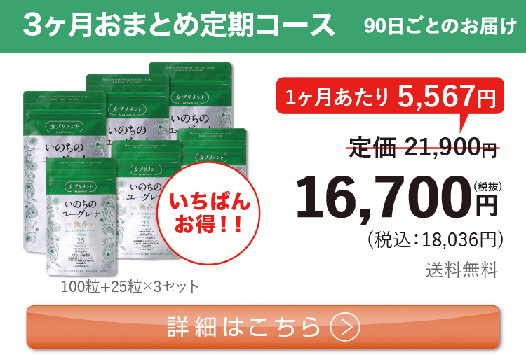 女性向けミドリムシ　いのちのユーグレナ 極み 1日4粒 3ヶ月おまとめ 定期コース