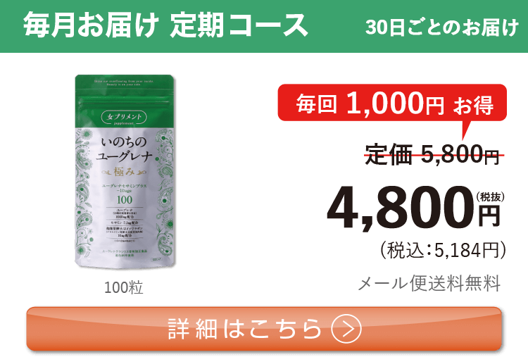 女性向けミドリムシ　いのちのユーグレナ 極み 1日3粒 毎月お届け 定期コース