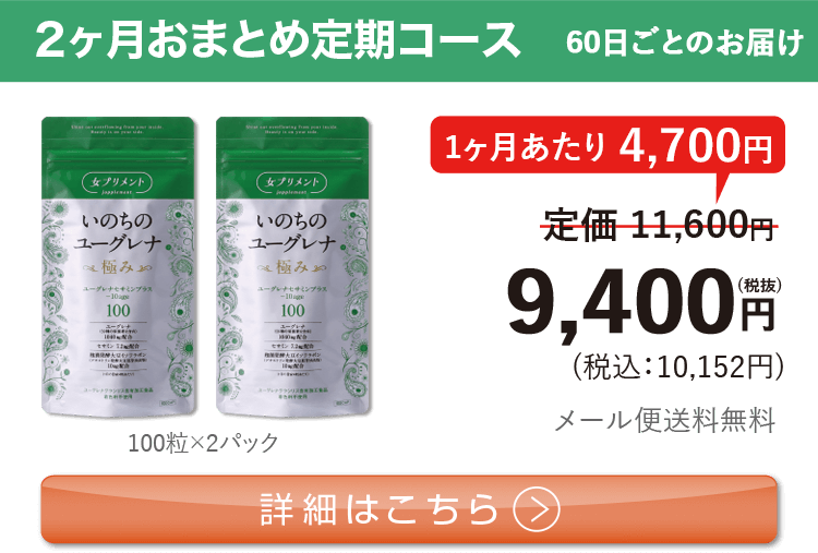 女性向けミドリムシ　いのちのユーグレナ 極み 1日3粒 2ヶ月おまとめ 定期コース