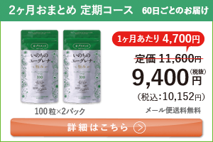 女性向けミドリムシ　いのちのユーグレナ 極み 1日3粒 2ヶ月おまとめ 定期コース