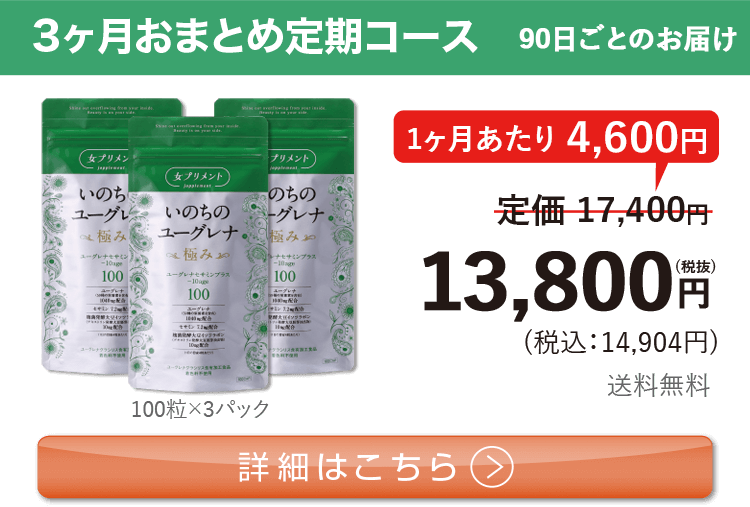 女性向けミドリムシ　いのちのユーグレナ 極み 1日3粒 3ヶ月おまとめ 定期コース