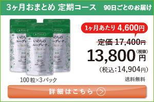 女性向けミドリムシ　いのちのユーグレナ 極み 1日3粒 3ヶ月おまとめ 定期コース