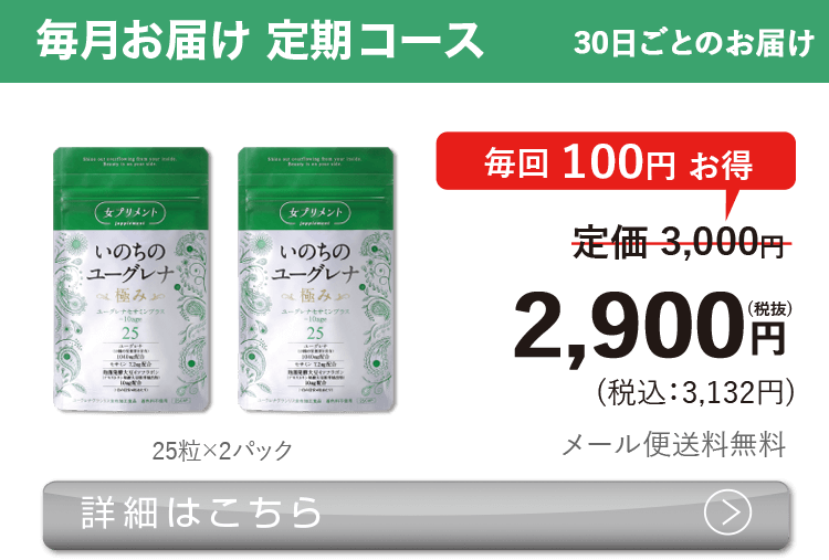 女性向けミドリムシ　いのちのユーグレナ 極み 50粒 毎月お届け 定期コース