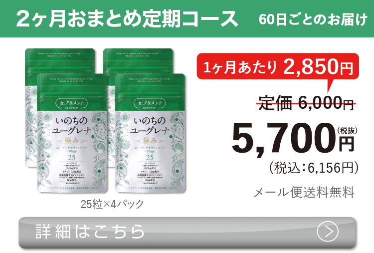 女性向けミドリムシ　いのちのユーグレナ 極み 50粒 2ヶ月おまとめ 定期コース