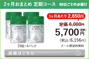 女性向けミドリムシ　いのちのユーグレナ 極み 50粒 2ヶ月おまとめ 定期コース