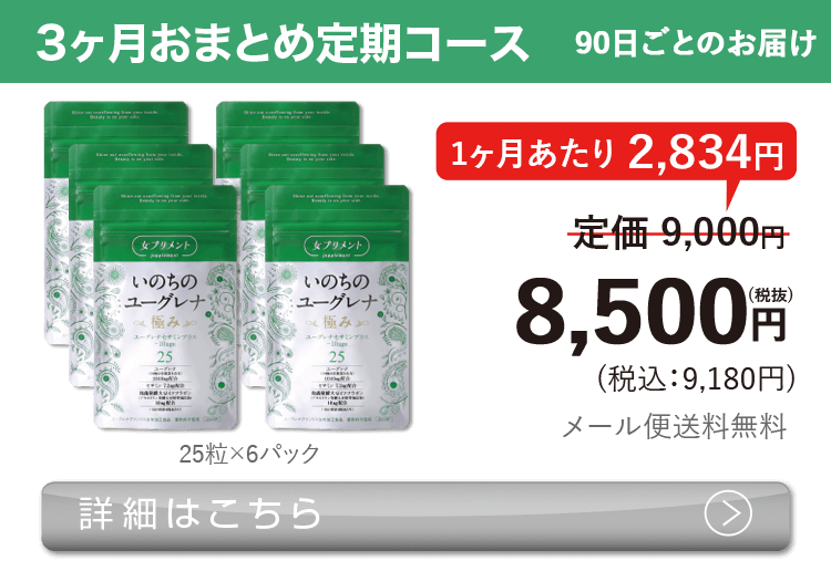 女性向けミドリムシ　いのちのユーグレナ 極み 50粒 3ヶ月おまとめ 定期コース