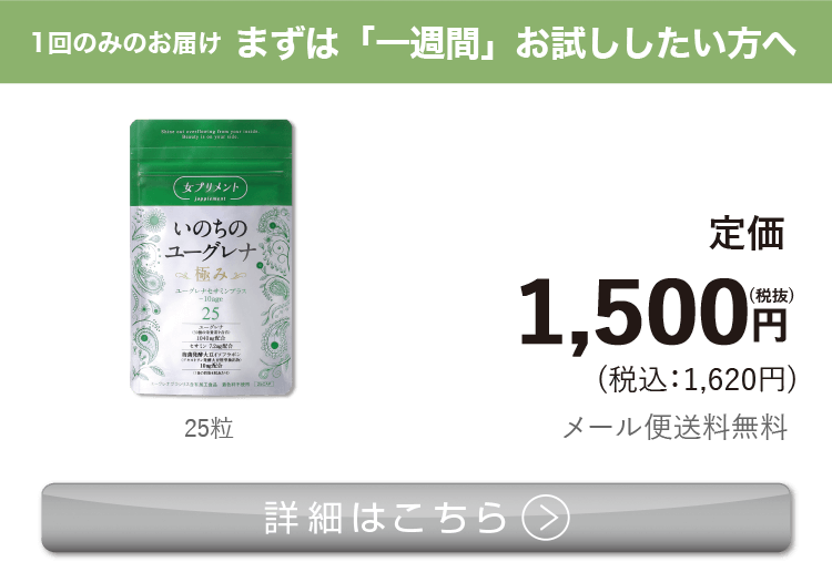 女性向けミドリムシ　いのちのユーグレナ 極み まずは「一週間」お試ししたい方へ