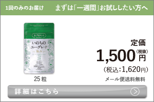 女性向けミドリムシ　いのちのユーグレナ 極み まずは「一週間」お試ししたい方へ