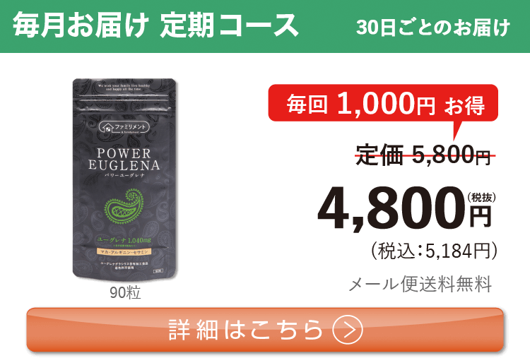 男性向けミドリムシ　パワーユーグレナ 1日3粒 毎月お届け 定期コース