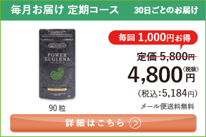 男性向けミドリムシ　パワーユーグレナ 1日3粒 毎月お届け 定期コース