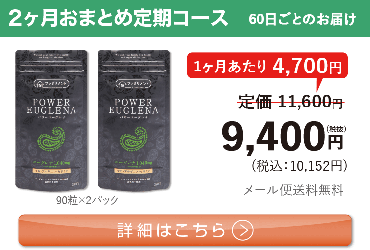 男性向けミドリムシ　パワーユーグレナ 1日3粒 2ヶ月おまとめ 定期コース