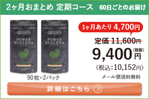 男性向けミドリムシ　パワーユーグレナ 1日3粒 2ヶ月おまとめ 定期コース