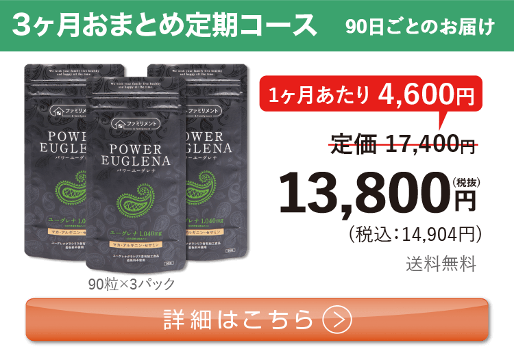 男性向けミドリムシ　パワーユーグレナ 1日3粒 3ヶ月おまとめ 定期コース