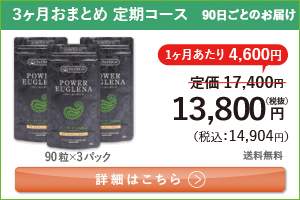 男性向けミドリムシ　パワーユーグレナ 1日3粒 3ヶ月おまとめ 定期コース