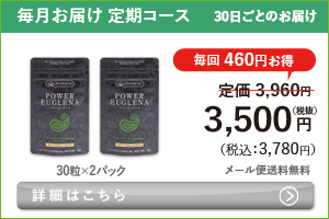 男性向けミドリムシ　パワーユーグレナ 60粒 毎月お届け 定期コース