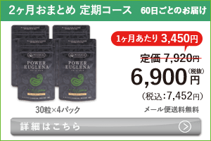 男性向けミドリムシ　パワーユーグレナ 60粒 2ヶ月おまとめ 定期コース