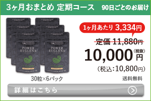 男性向けミドリムシ　パワーユーグレナ 60粒 3ヶ月おまとめ 定期コース