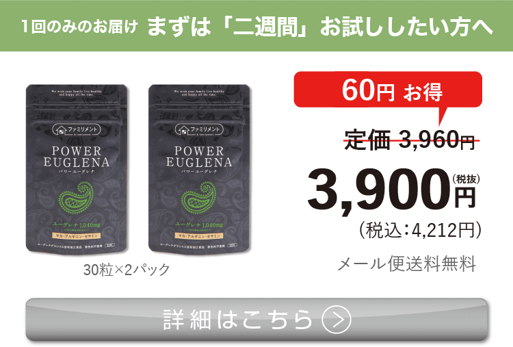 男性向けミドリムシ　パワーユーグレナ まずは「二週間」お試ししたい方へ