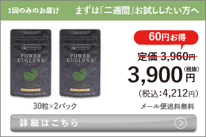 男性向けミドリムシ　パワーユーグレナ まずは「二週間」お試ししたい方へ