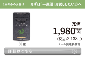 男性向けミドリムシ　パワーユーグレナ まずは「一週間」お試ししたい方へ