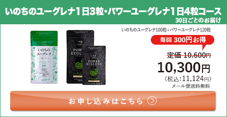 定期ファミリー割セット いのちのユーグレナ1日3粒・パワーユーグレナ1日4粒コース