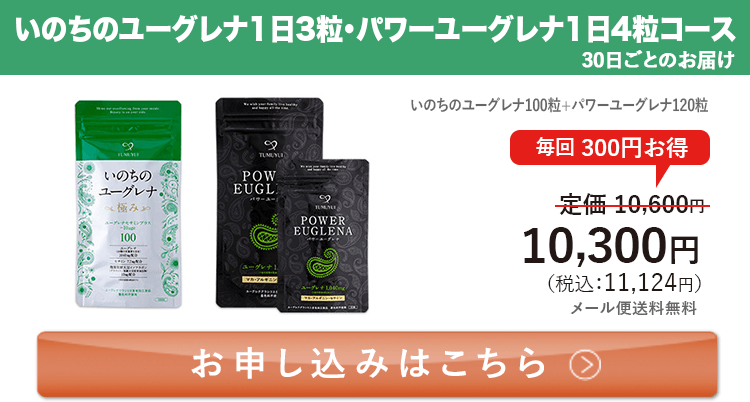 定期ファミリー割セット いのちのユーグレナ1日3粒・パワーユーグレナ1日4粒コース